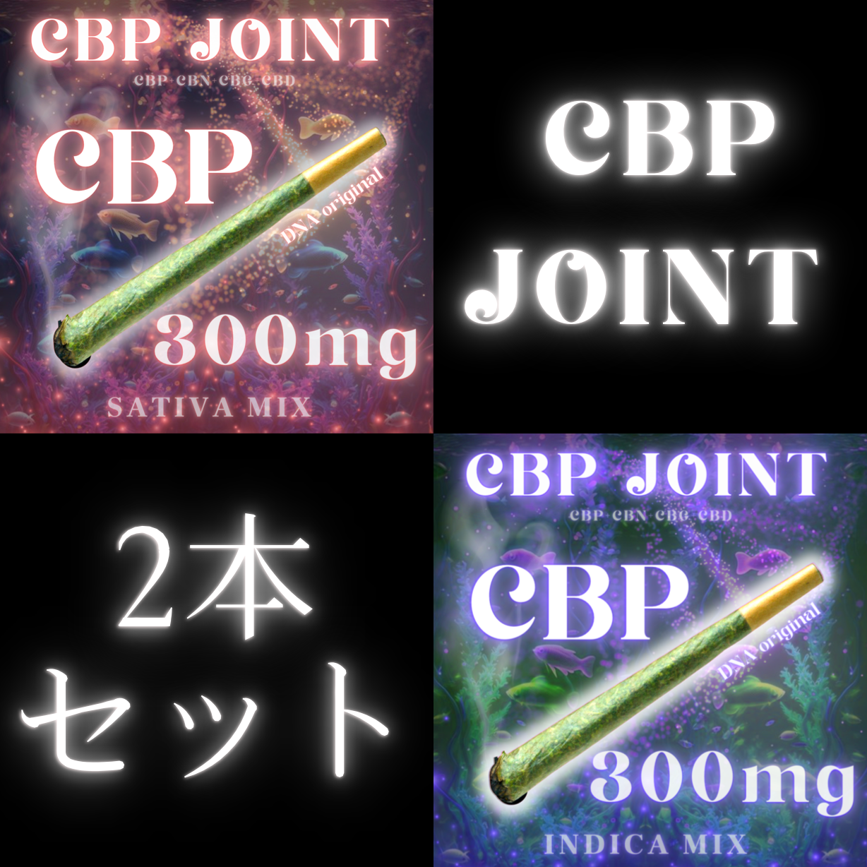 SET販売】高濃度CBP300mg配合+CBD/CBN/CBG MIX ハーブジョイント ｜DNA ...