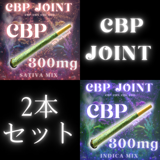 【SET販売】高濃度CBP300mg配合+CBD/CBN/CBG MIX ハーブジョイント